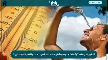 تحذير الأرصاد: توقعات جديدة بشأن حالة الطقس.. ماذا ينتظر المواطنين؟